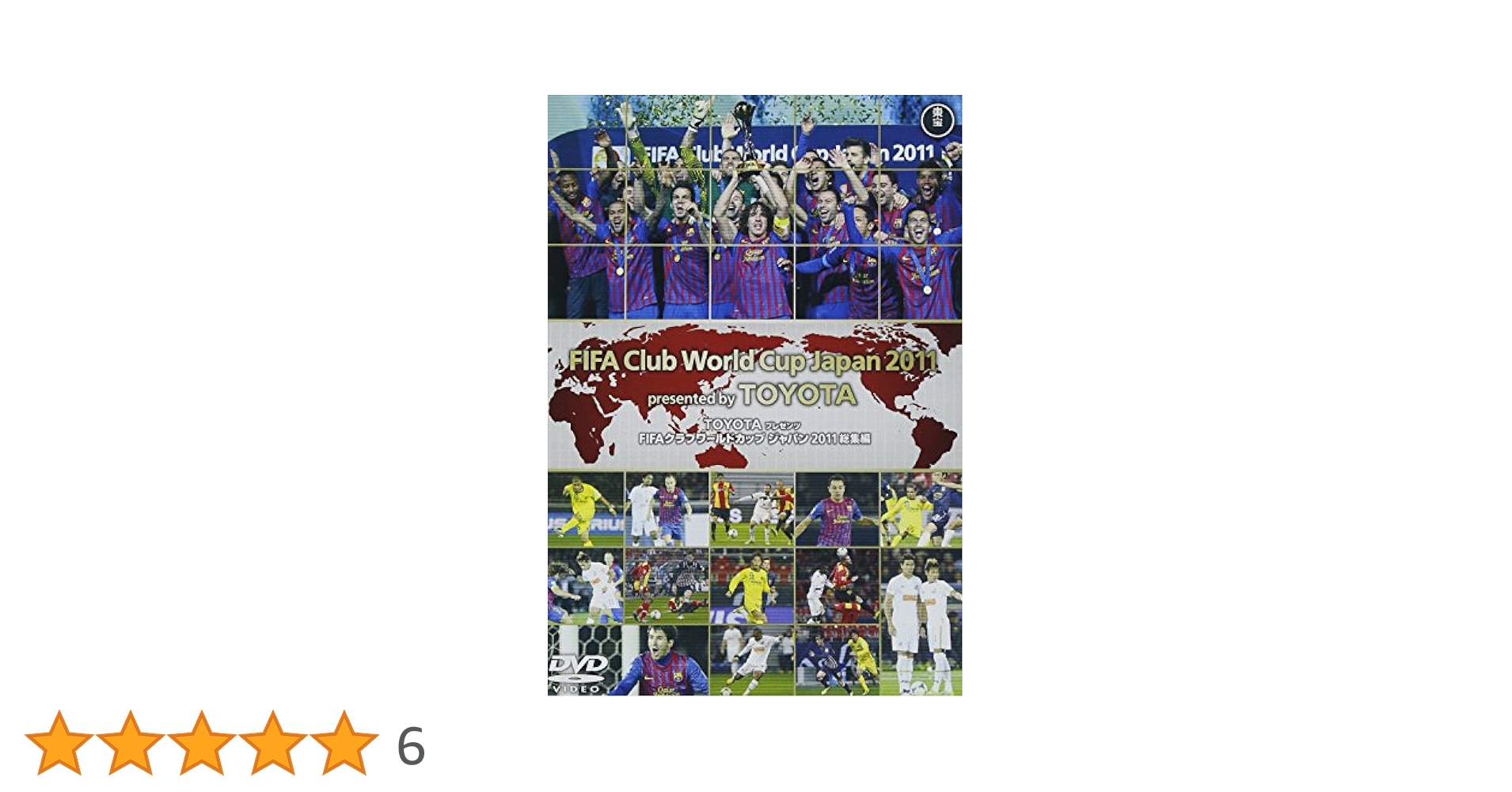 FIFAクラブワールドカップ ジャパン 2011 総集編 DVD Amazon.co.jp: TOYOTA プレゼンツ FIFAクラブワールドカップ